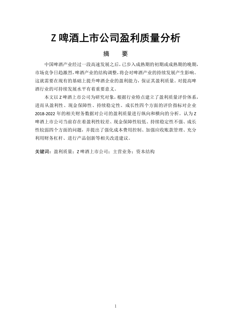 Z啤酒上市公司盈利质量分析-知知文库