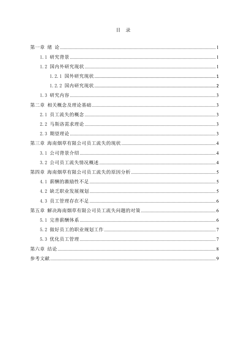 Z国有企业员工流失问题分析及对策研究-知知文库