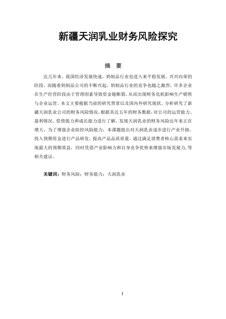 Z0303B2新疆天润乳业财务风险探究