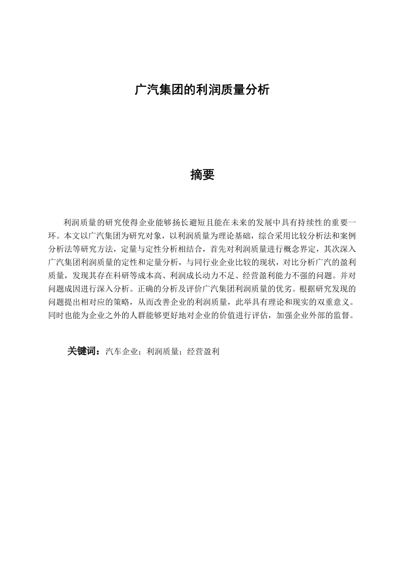 Z2049广汽集团的利润质量分析