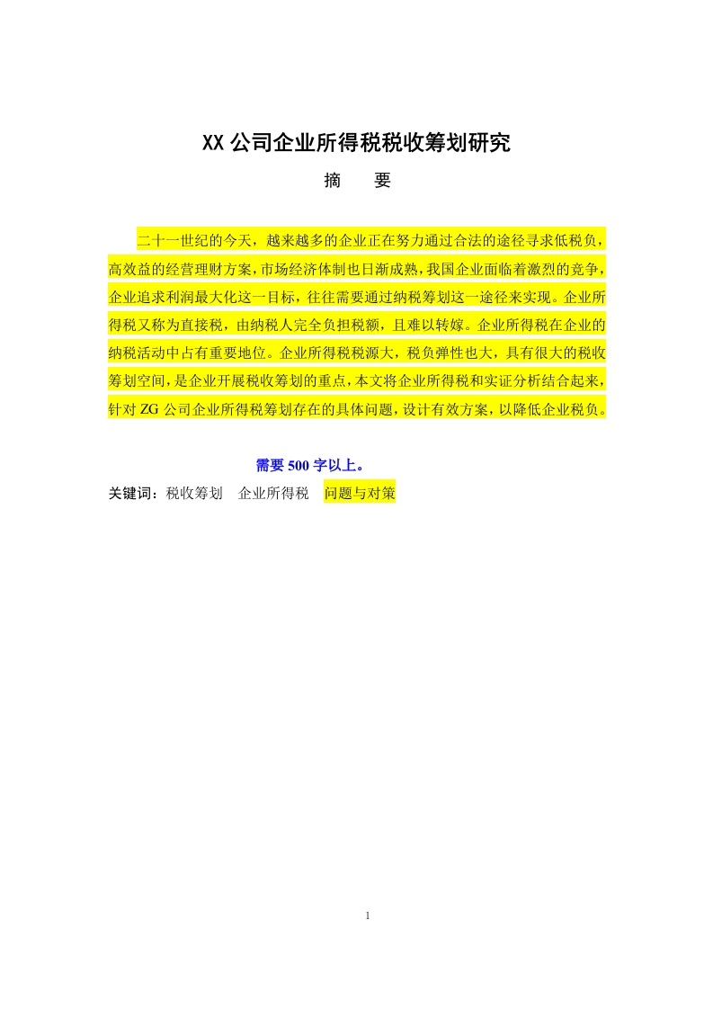 ZG公司企业所得税税收筹划研究