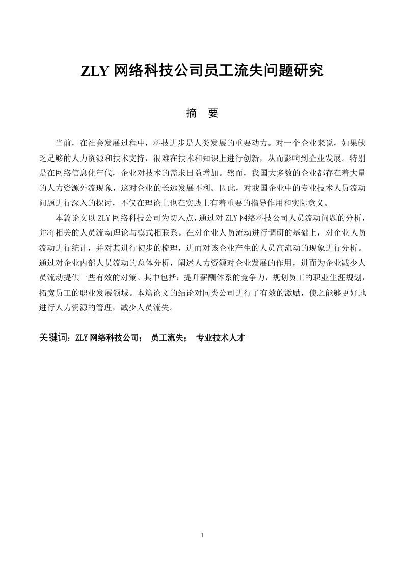ZLY网络科技公司员工流失问题研究-知知文库