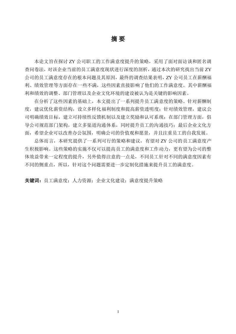 ZY公司员工满意度提升策略研究