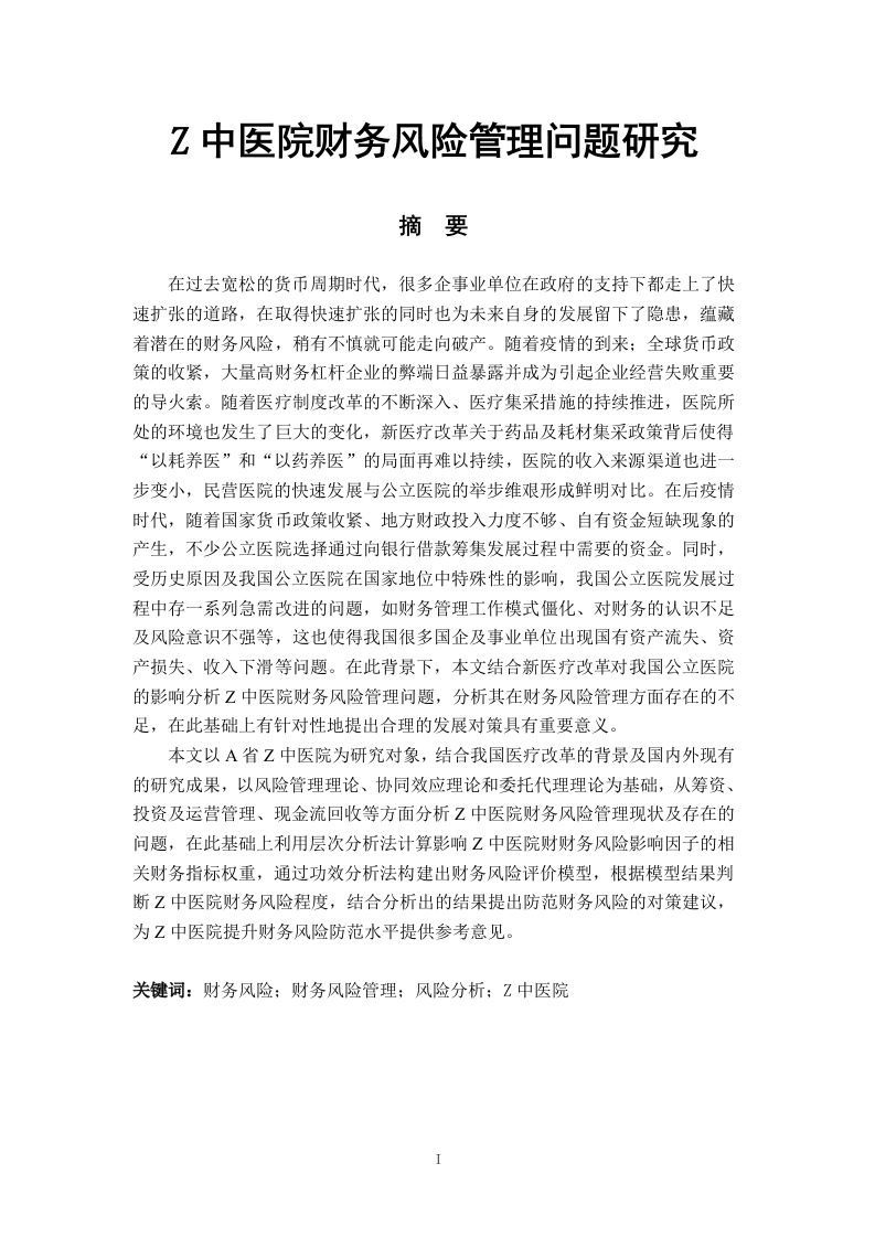 Z中医院财务风险管理问题研究