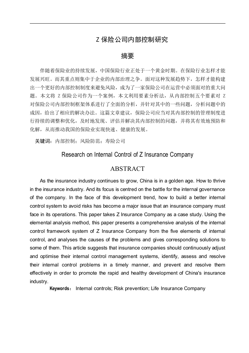 Z保险公司内部控制研究