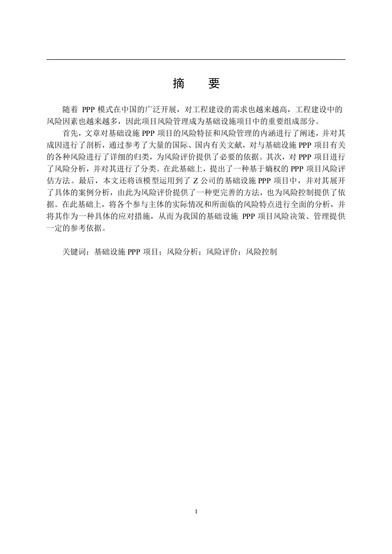 Z公司基础设施PPP项目风险管理研究
