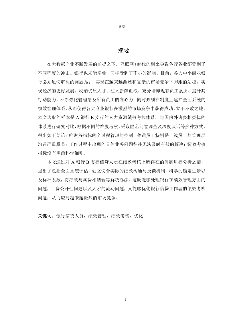 a银行b支行信贷人员绩效考核优化研究-知知文库