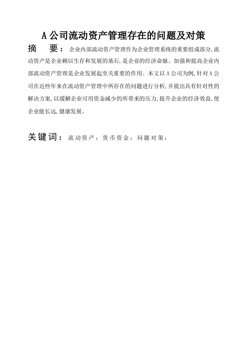 a公司流动资产管理存在的问题及对策