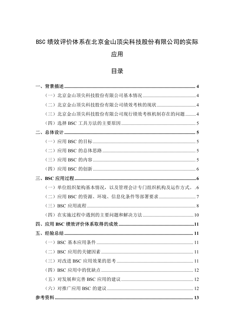 bsc绩效评价体系在北京金山顶尖科技股份有限公司的实际应用-知知文库