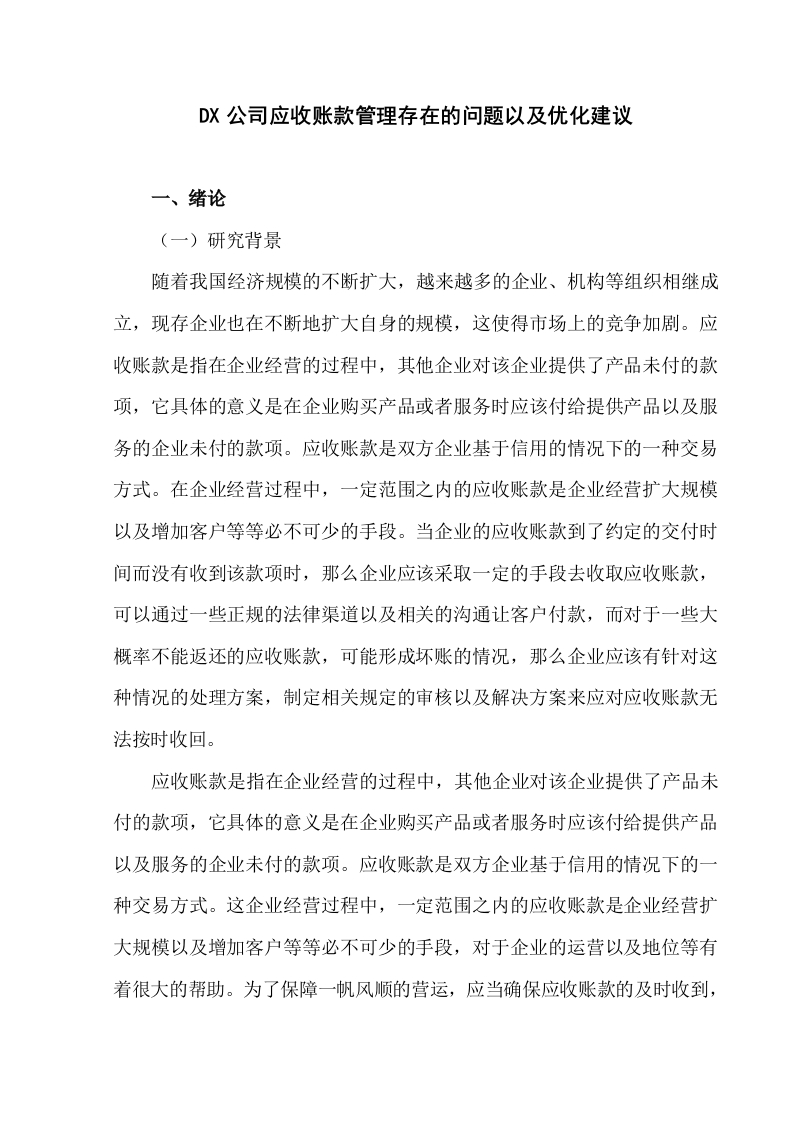 dx公司应收账款管理存在的问题以及优化建议