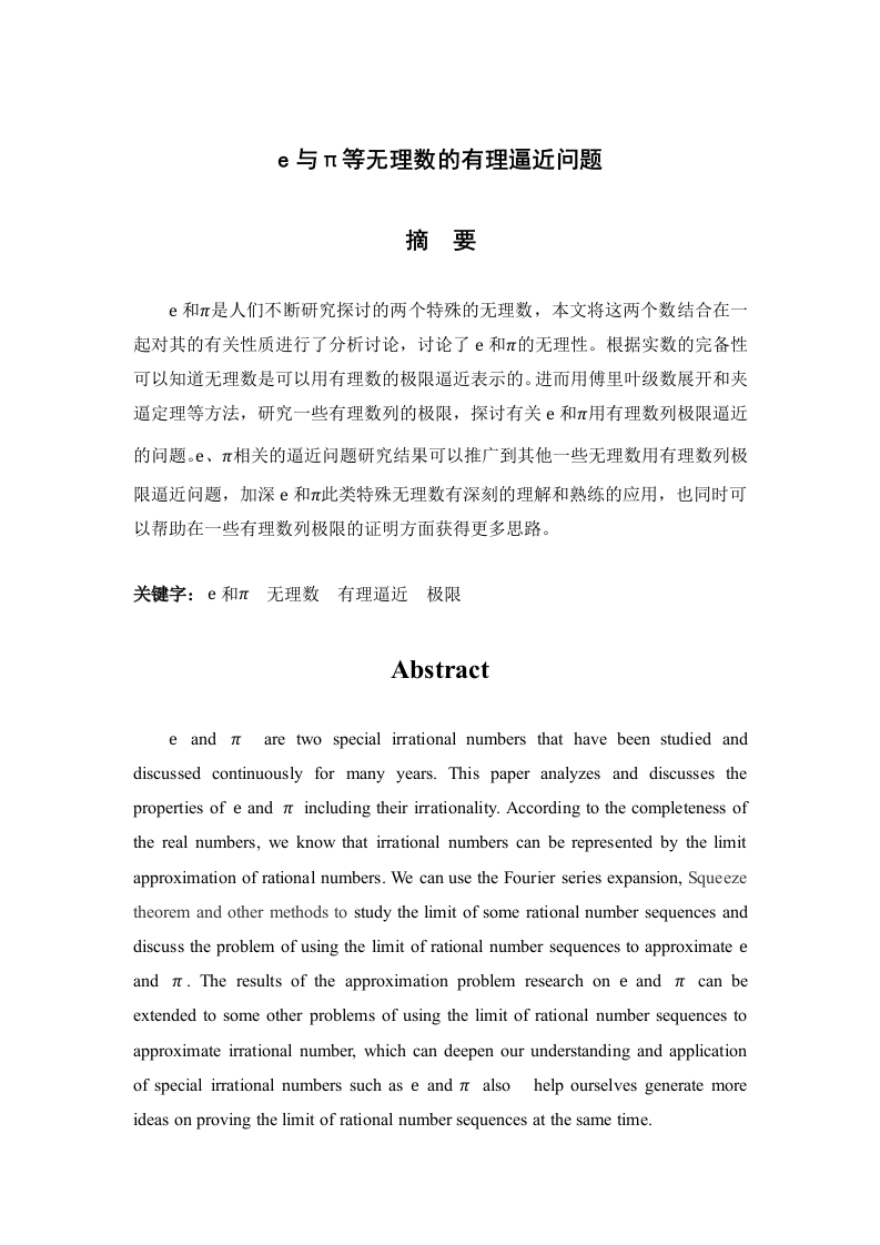 eΠ等无理数的有理逼近问题-知知文库