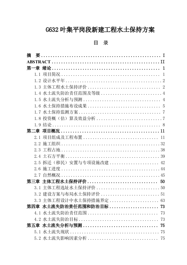 g632叶集平岗段新建工程水土保持方案-知知文库
