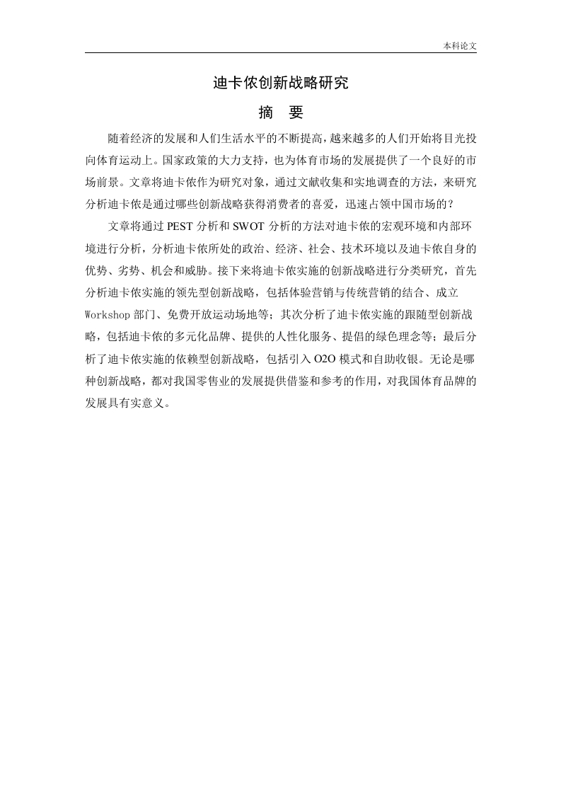 mba论文：迪卡侬创新战略研究-知知文库