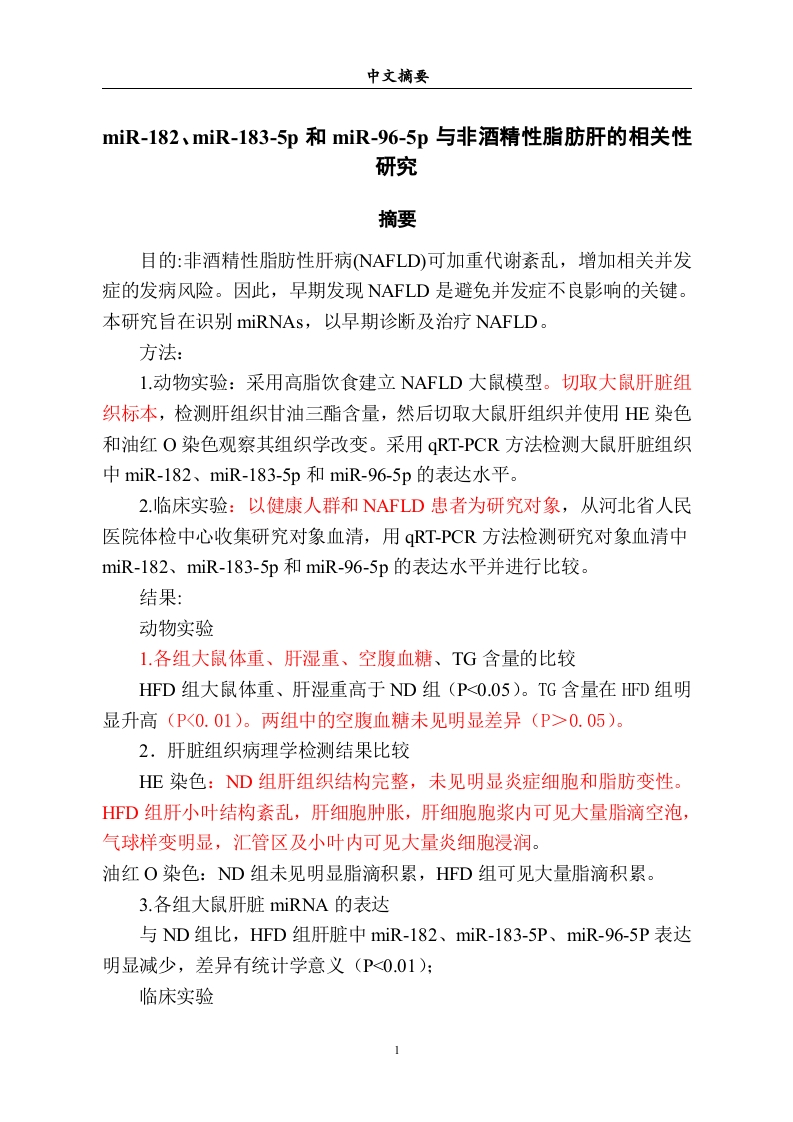miR-182、miR-183-5p和miR-96-5p与非酒精性脂肪肝的相关性研究