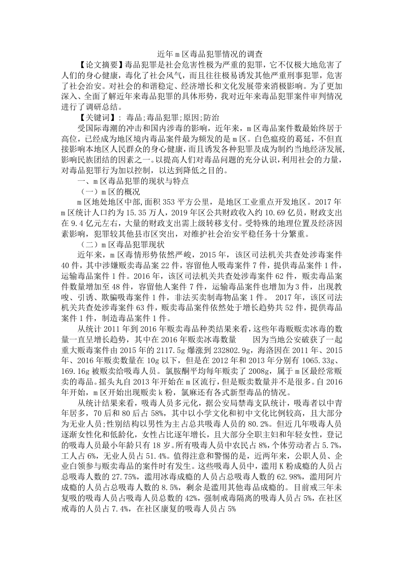 m区毒品犯罪情况的调查