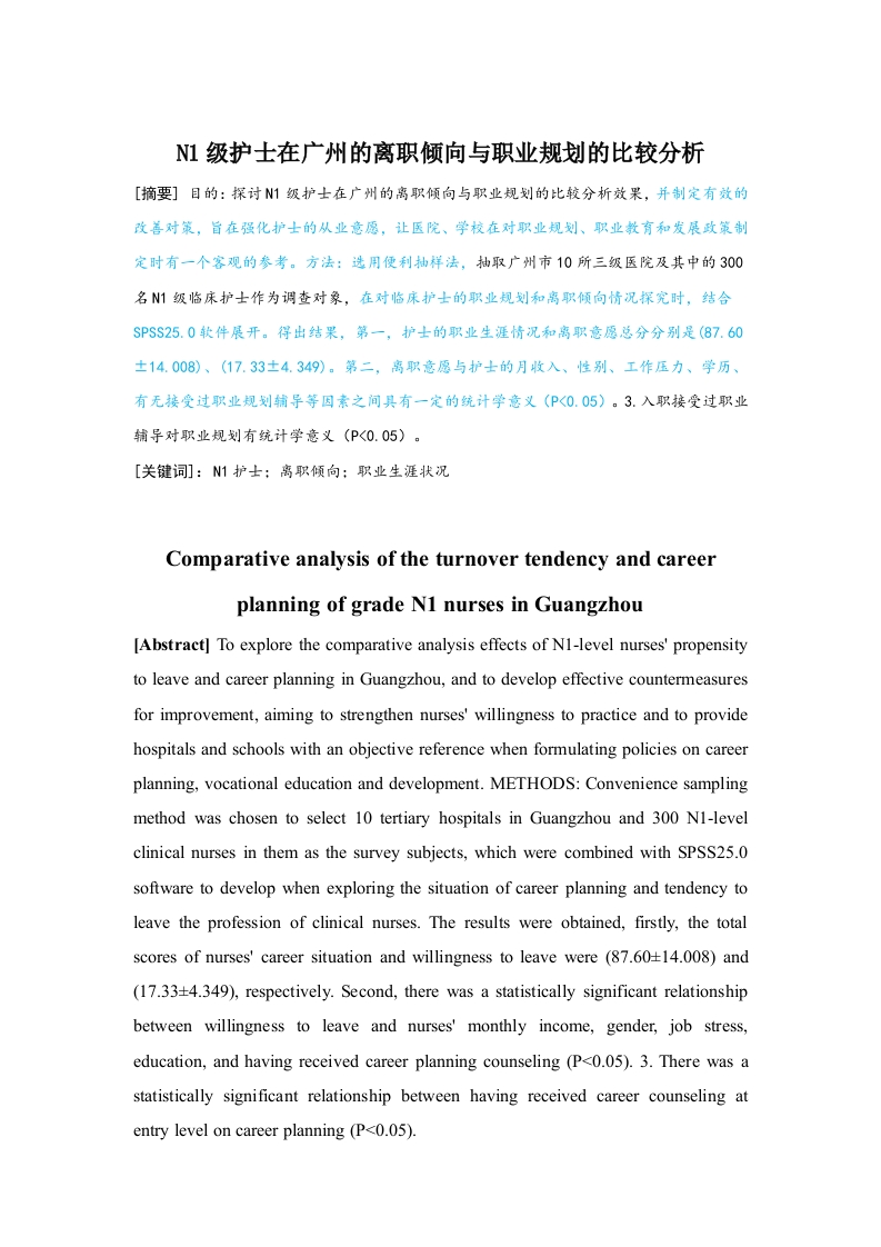 n1级护士在广州的离职倾向与职业规划的比较分析