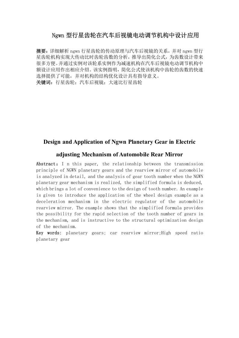 ngwn型行星齿轮在汽车后视镜电动调节机构中设计应用-知知文库