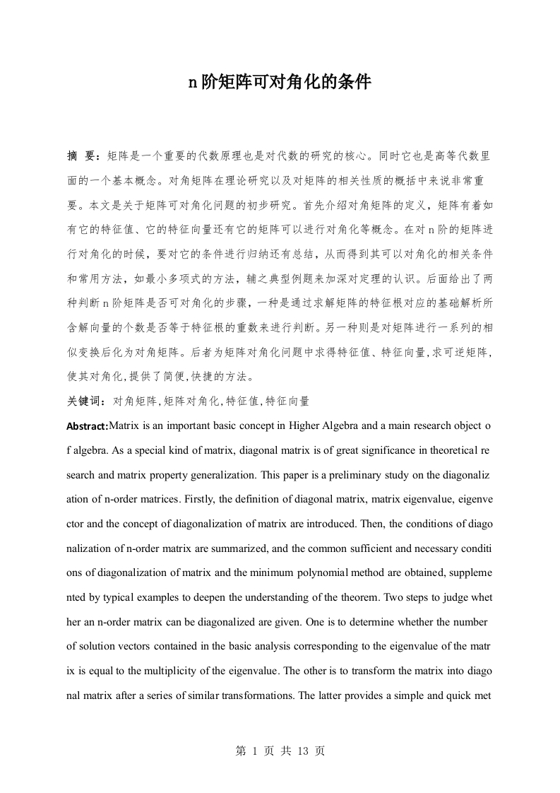 n阶矩阵可对角化的条件