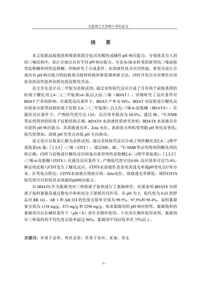 pH响应均三嗪淀粉醚的合成及性能研究