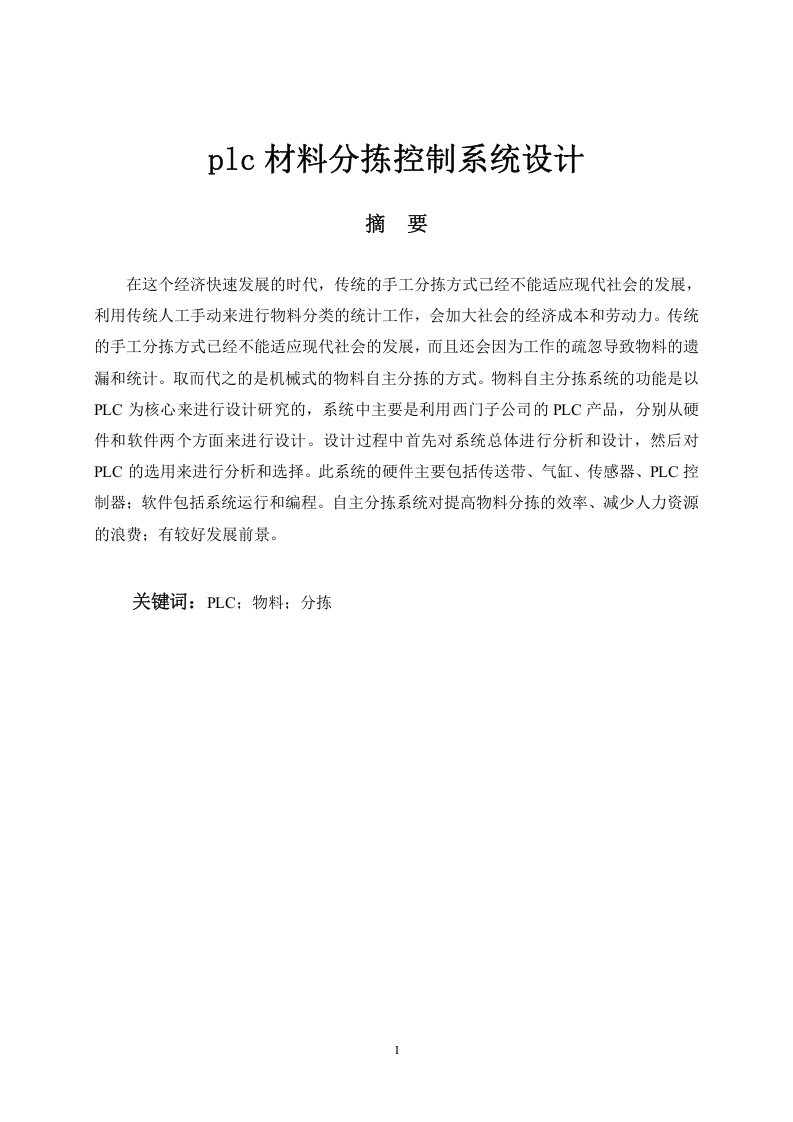 plc材料分拣控制系统设计-知知文库