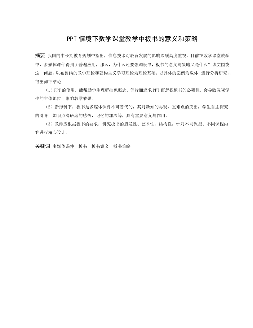 ppt情境下数学课堂教学中板书的意义和策略-知知文库