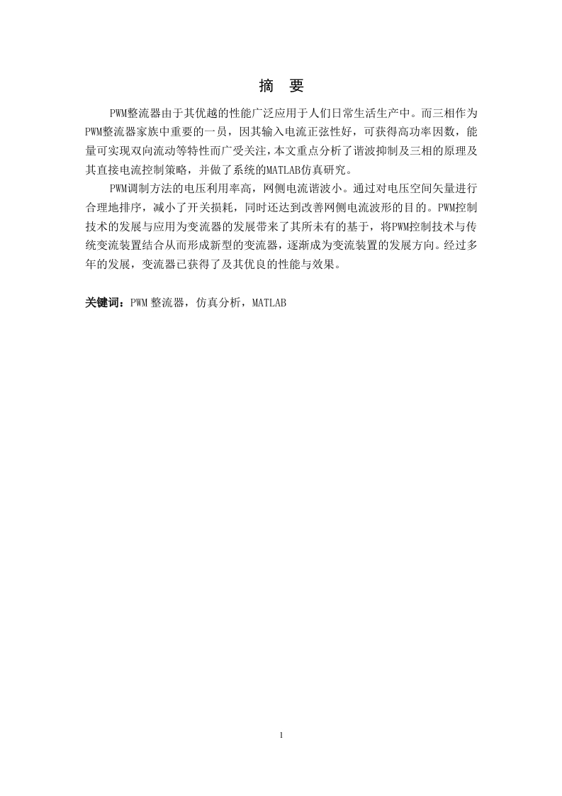 pwm整流器谐波抑制仿真分析-知知文库