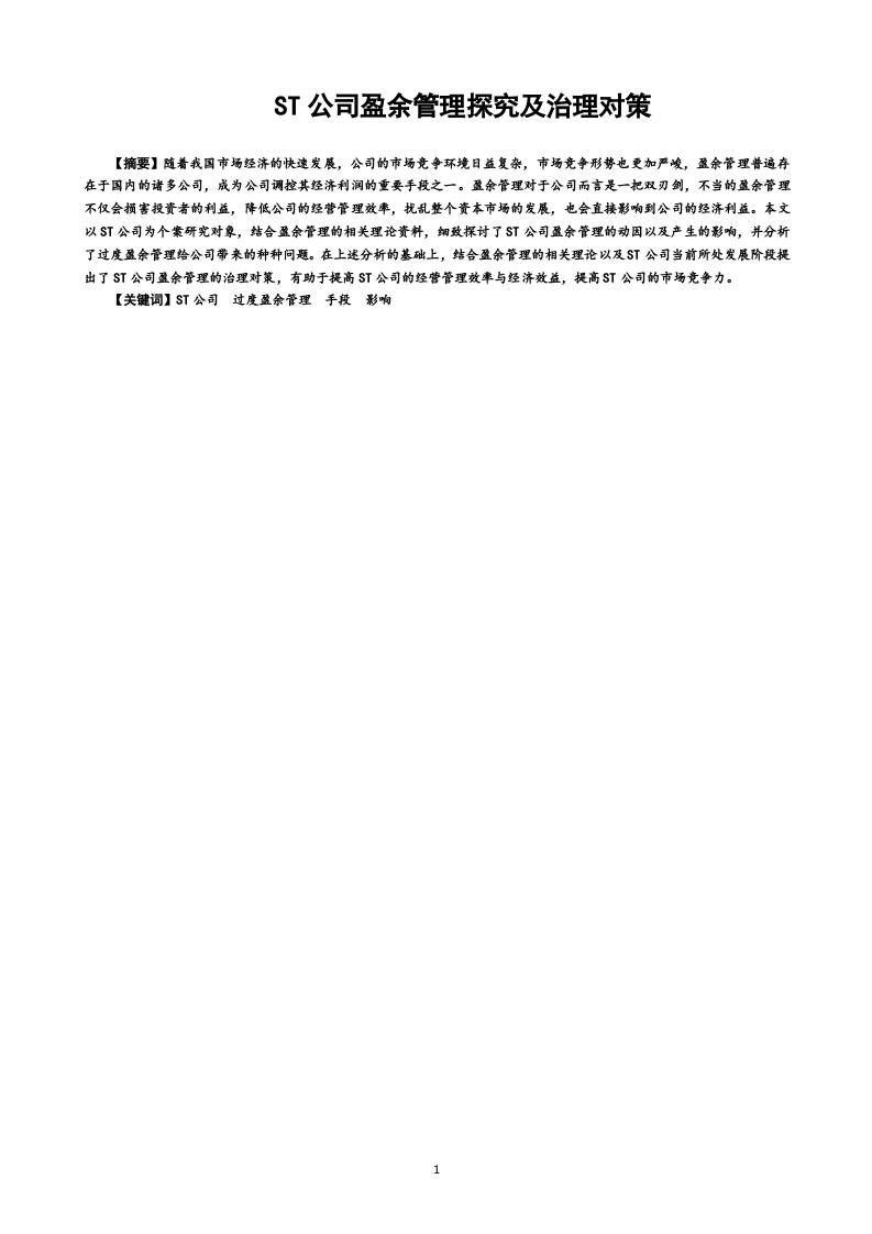 st公司盈余管理的探究及治理对策
