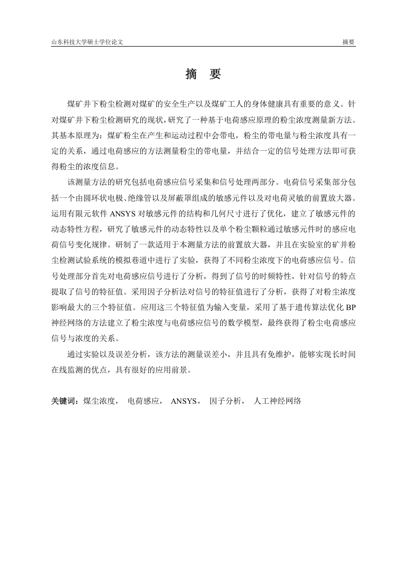 v基于电荷感应原理的矿井粉尘浓度测量方法研究-知知文库网