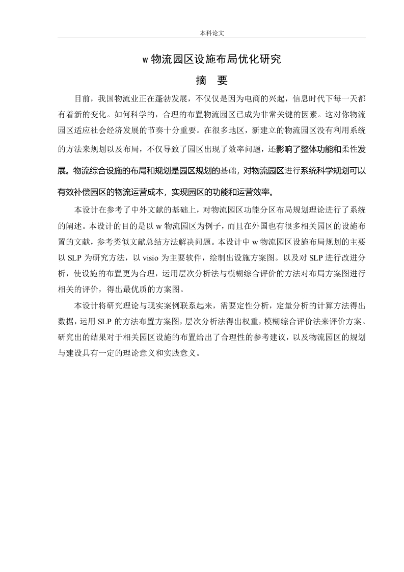 w物流园区设施布局优化研究-知知文库