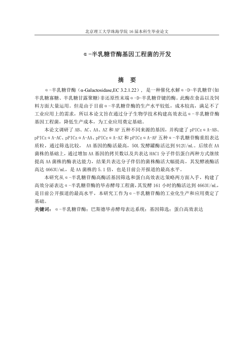 α-半乳糖苷酶基因工程菌的开发