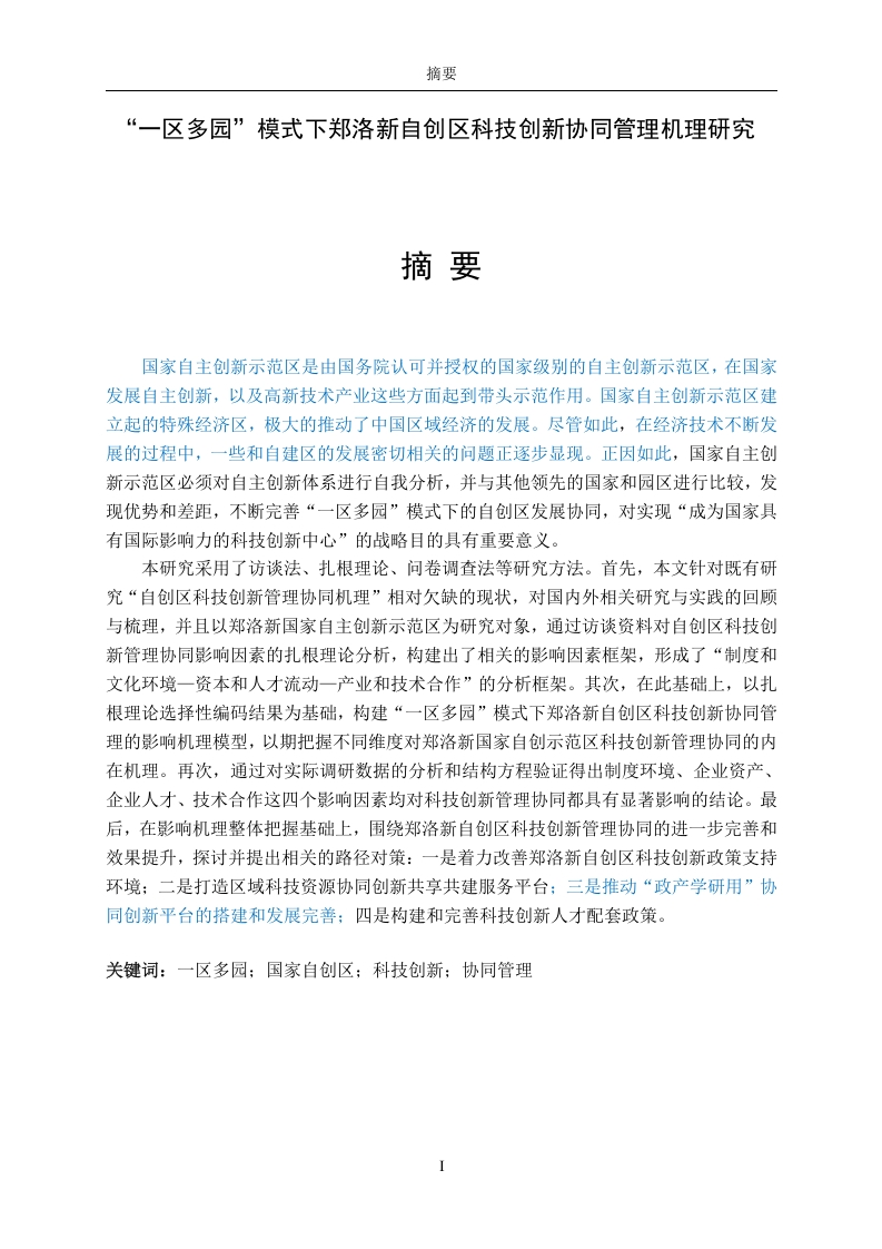 “一区多园”模式下郑洛新自创区科技创新协同管理机理研究