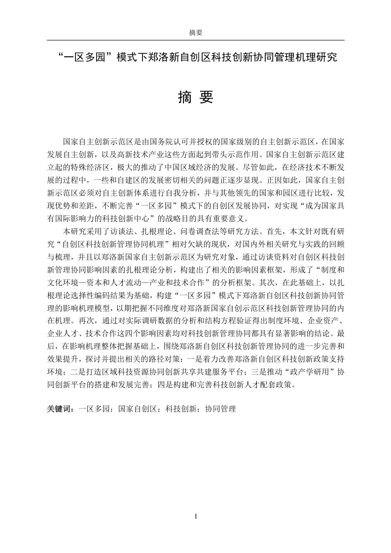 “一区多园”模式下郑洛新自创区科技创新协同管理机理研究-知知文库网