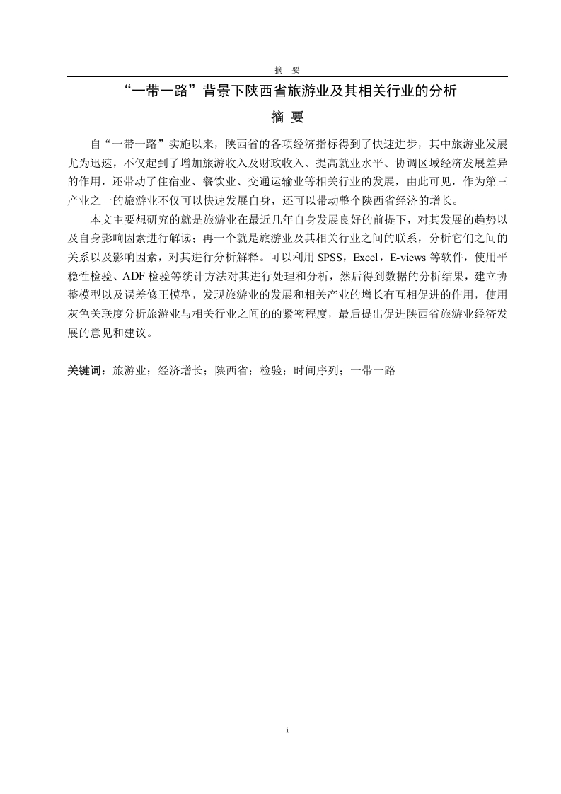 “一带一路”背景下陕西省旅游业及其相关行业的分析