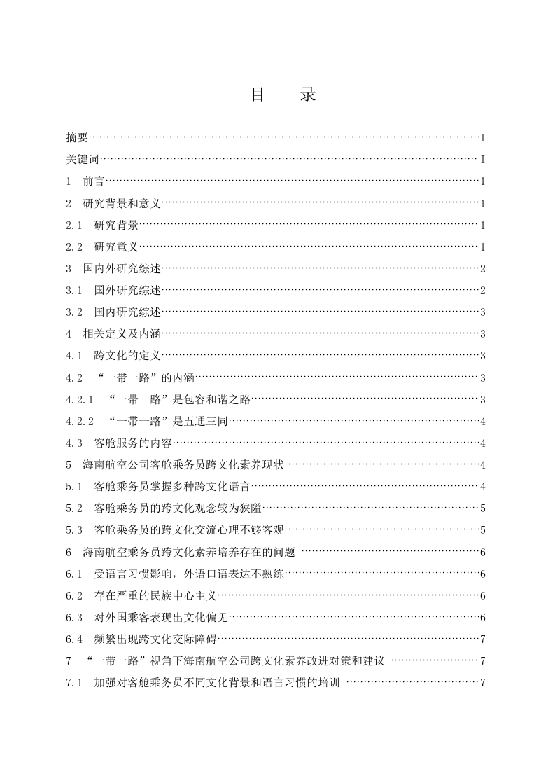 “一带一路”视角下民航客舱服务跨文化素养的研究