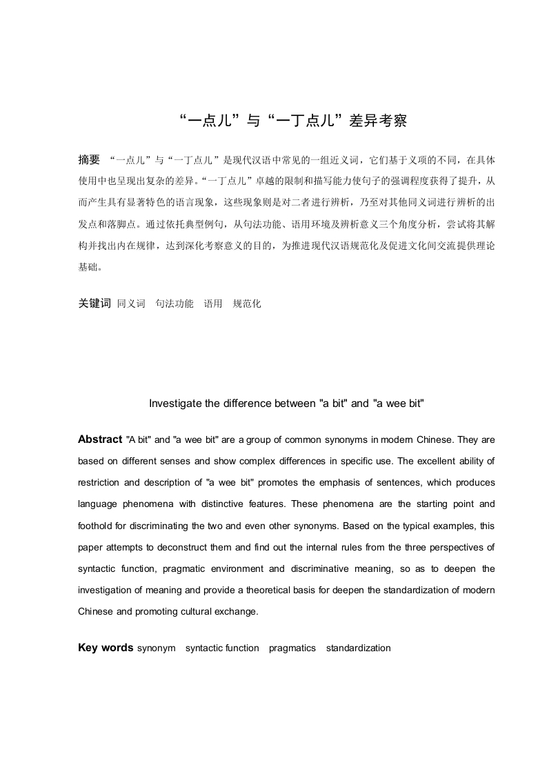 “一点儿”与“一丁点儿”差异考察