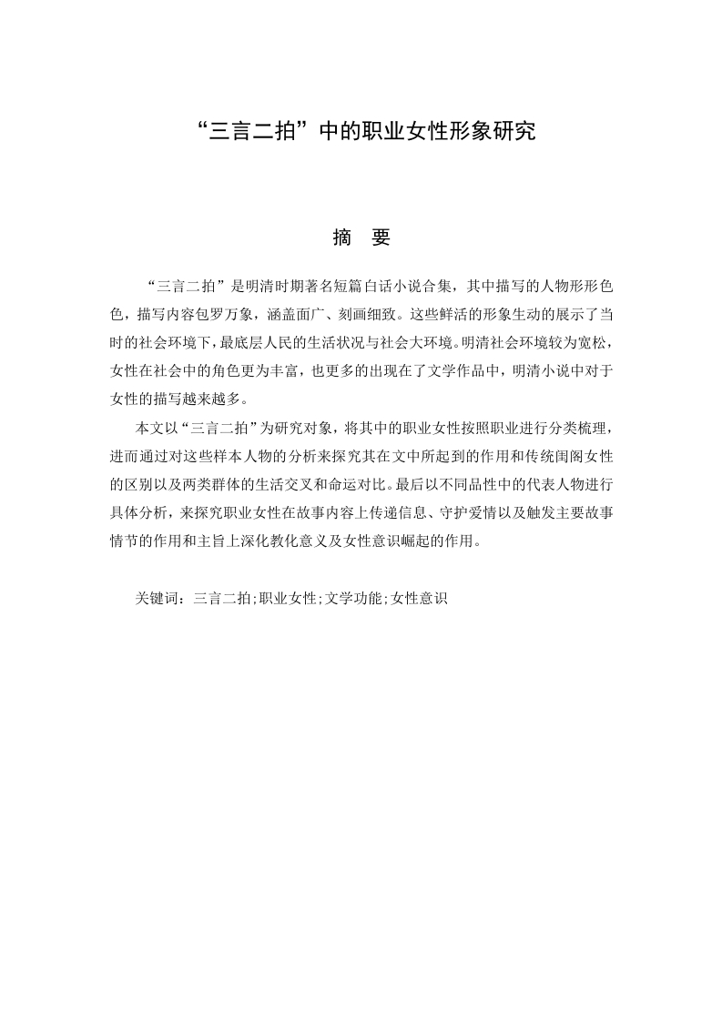 “三言二拍”中的职业女性形象研究