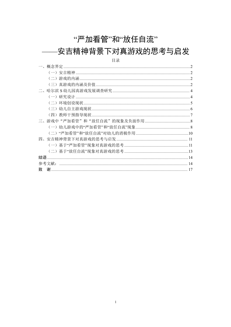 “严加看管”和“放任自流”安吉精神背景下对真游戏的思考与启发