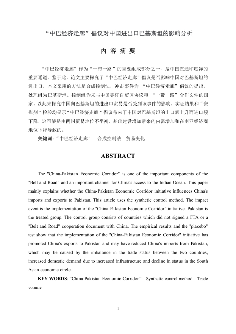 “中巴经济走廊”倡议对中国进出口巴基斯坦的影响分析