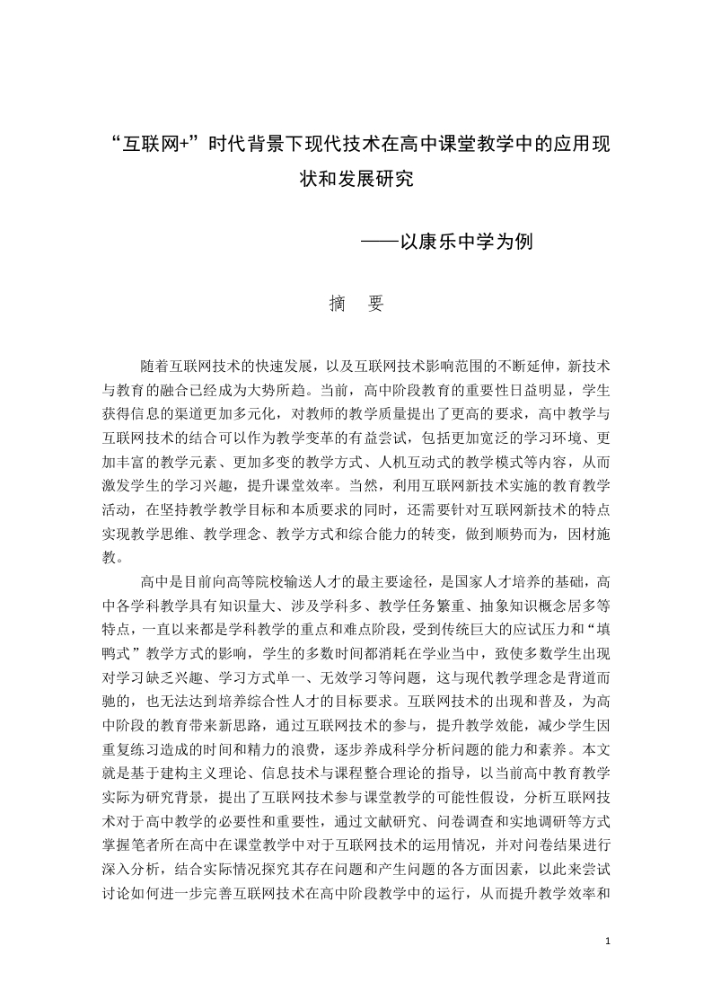 “互联网”时代背景下现代技术在高中课堂教学中的应用现状和发展研究