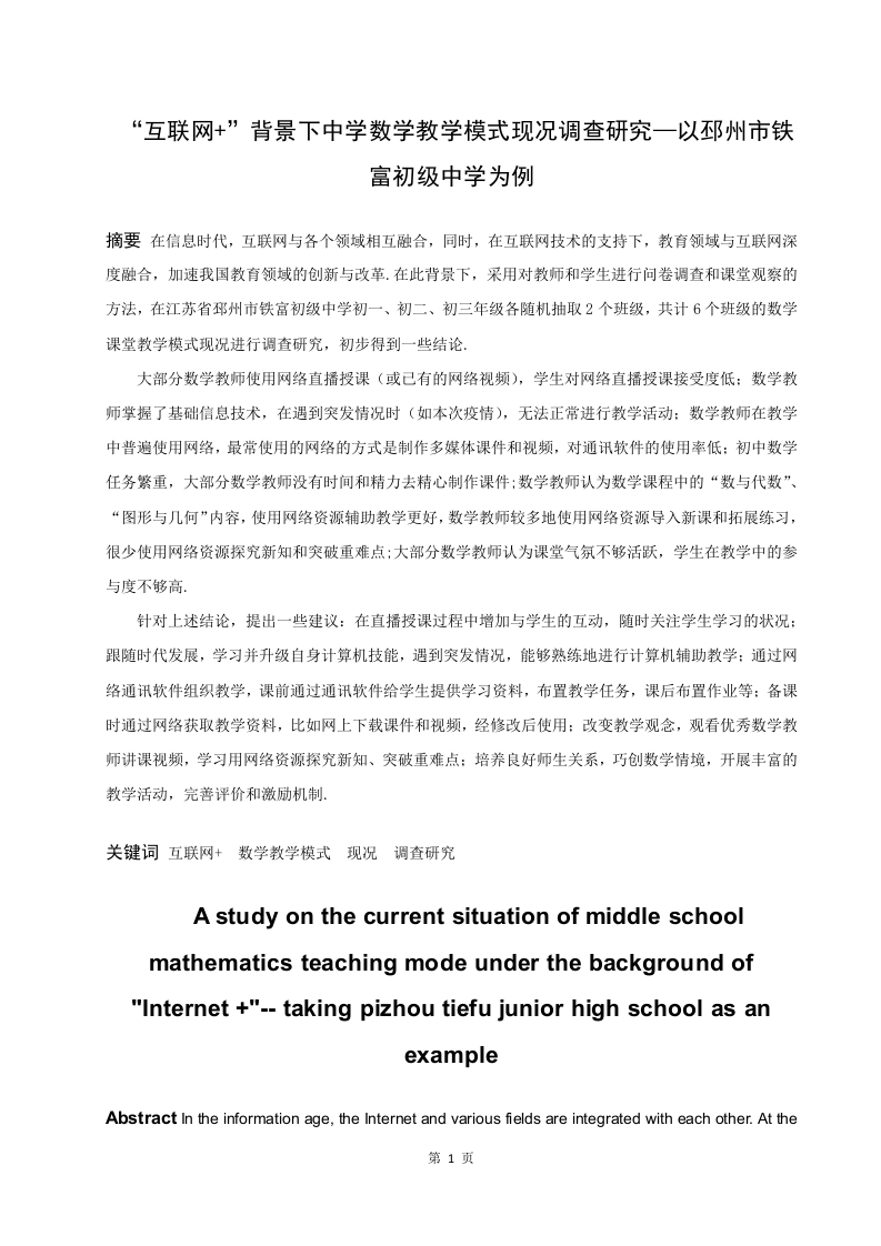 “互联网”背景下中学数学教学模式现况调查研究——以邳州市铁富初级中学为例