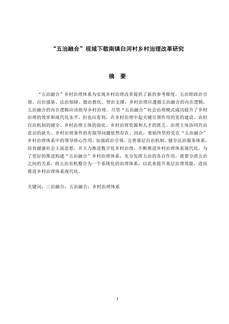 “五治融合”视域下敬南镇白河村乡村治理改革研究