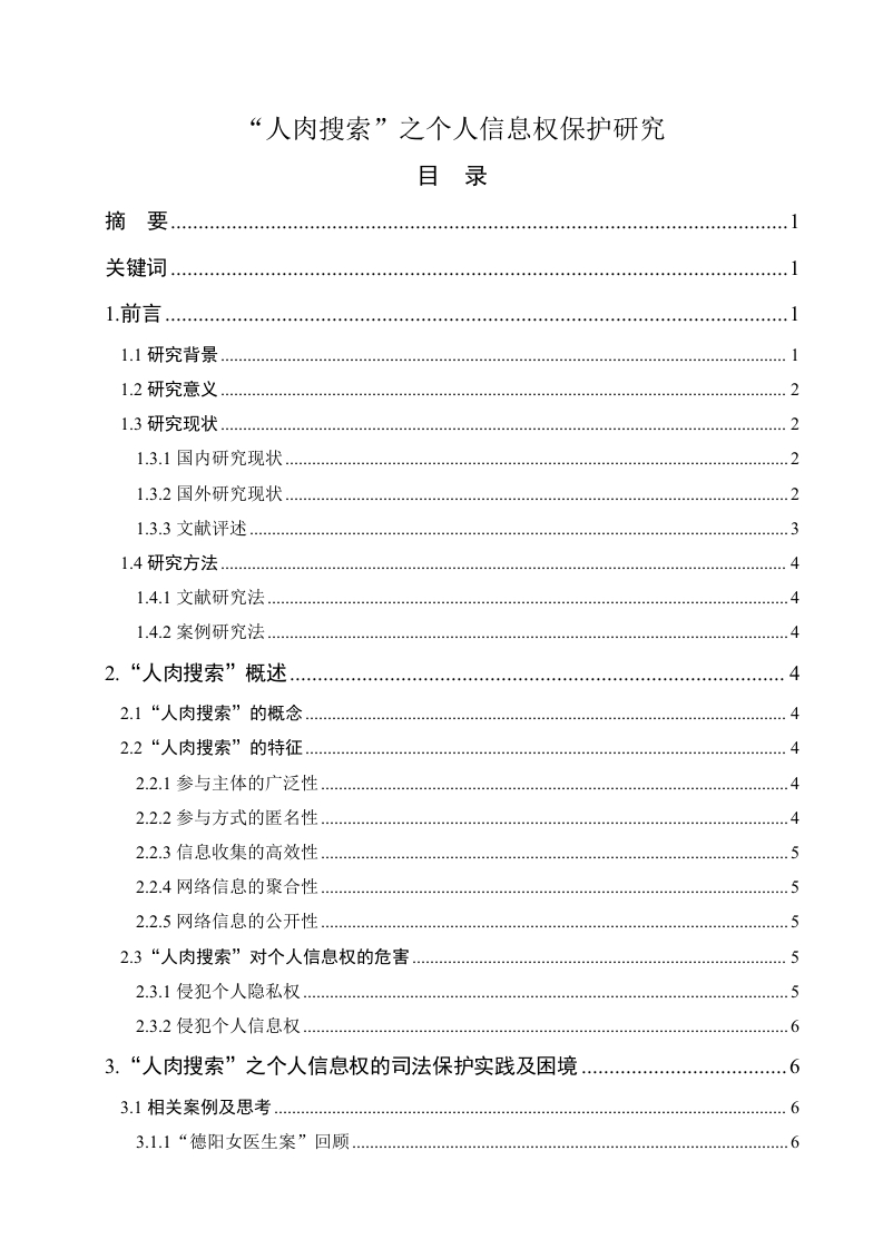 “人肉搜索”之个人信息权保护研究