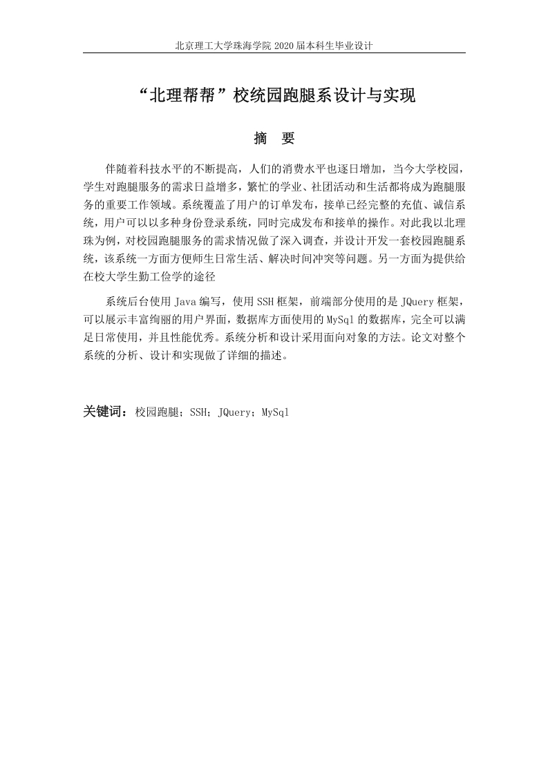 “北理帮帮”校园跑腿系统设计与实现-知知文库网