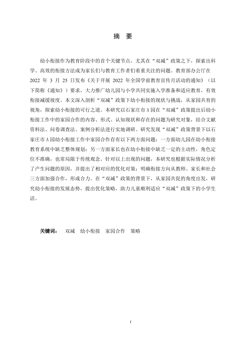 “双减”背景下家园共促幼小衔接现状及对策研究