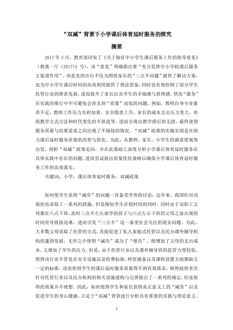 “双减”背景下小学课后体育延时服务的探究
