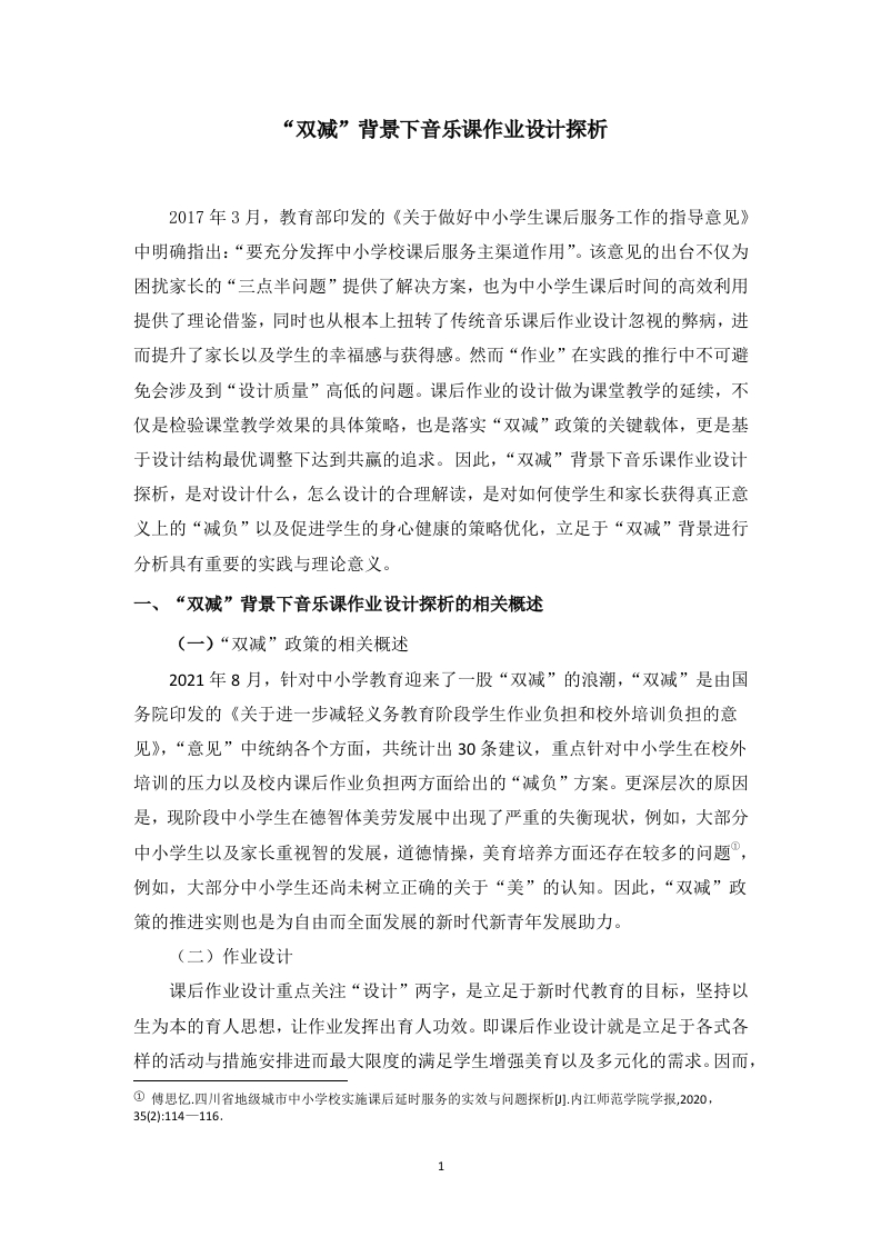 “双减”背景下音乐课作业设计探析