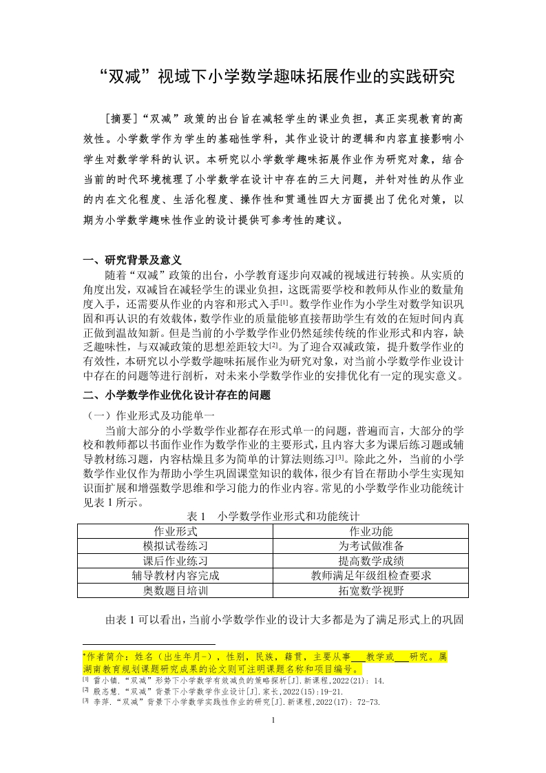 “双减”视域下小学数学趣味拓展作业的实践研究