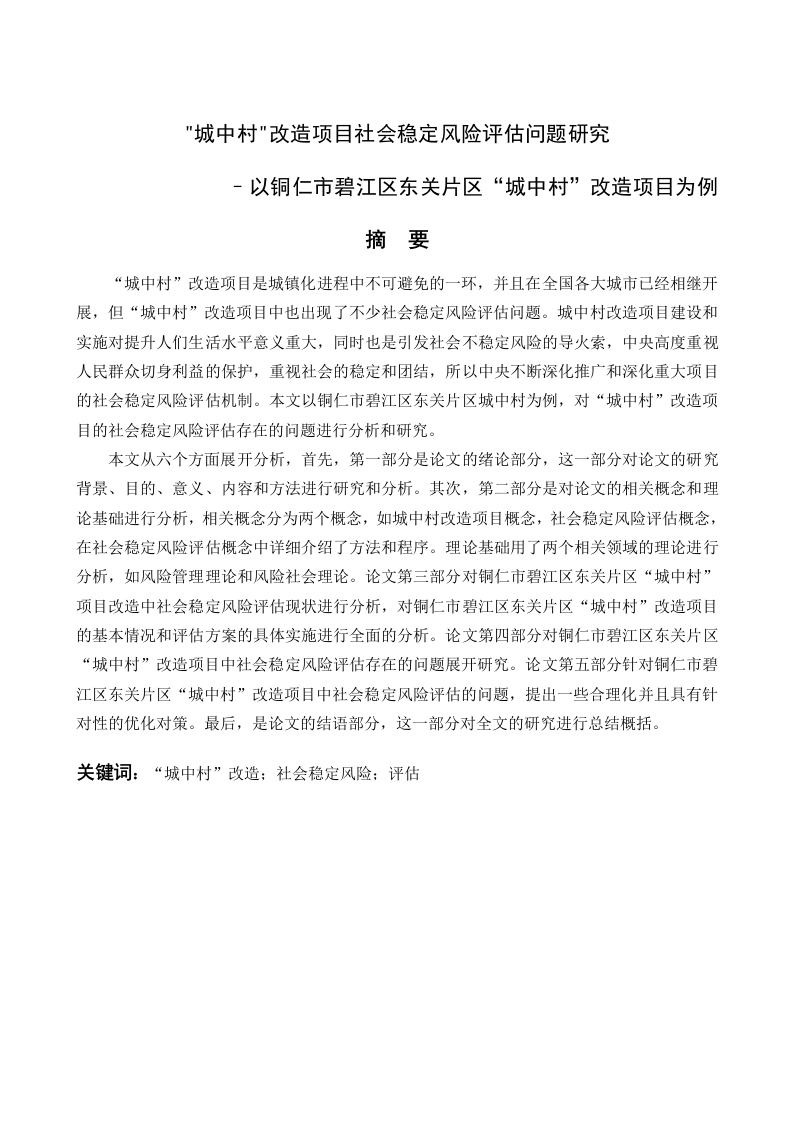 “城中村”改造项目社会稳定风险评估问题研究–以铜仁市碧江区东关片区“