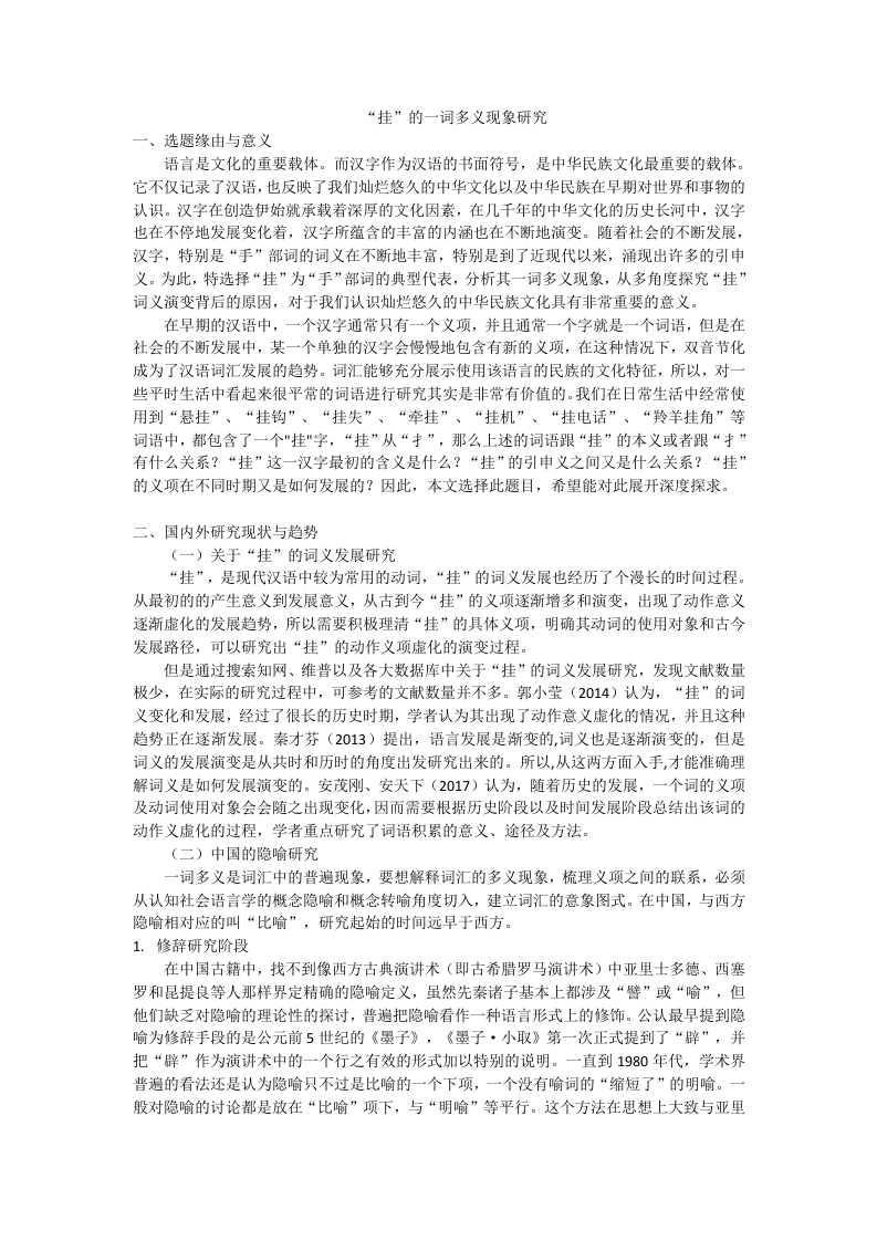 “挂”的一词多义现象研究