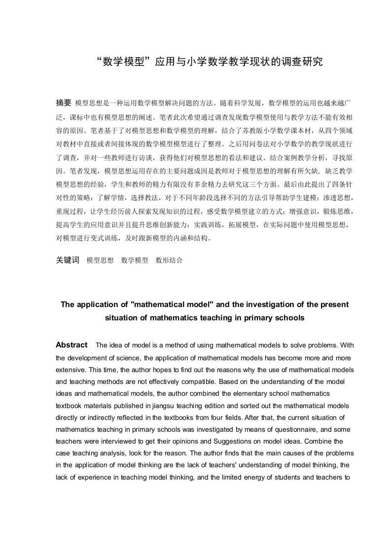 “数学模型”应用与小学数学教学现状的调查研究